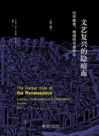 文艺复兴的隐暗面 - 瓦尔特·米尼奥罗