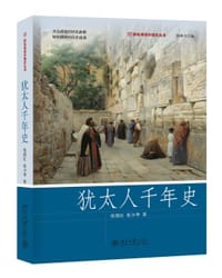 书籍 犹太人千年史的封面