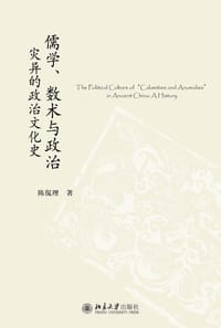 儒学、数术与政治 - 陈侃理