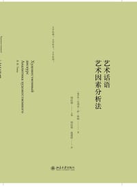 艺术话语·艺术因素分析法 - [俄] 瓦列里·伊·秋帕