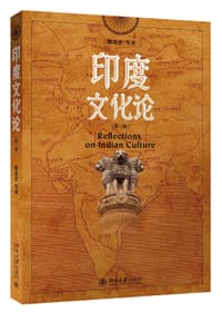印度文化论（第二版）