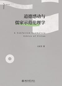 书籍 道德感动与儒家示范伦理学的封面