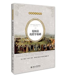 侵权法的哲学基础 - 戴维·G.欧文 (David Owen)