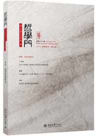哲学门（总第31辑） - 王博 主编