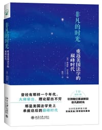 非凡的时光 - [美]詹姆斯·哈克尼  编