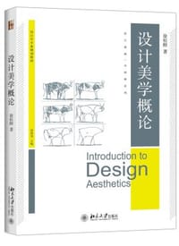 设计美学概论 - 徐恒醇