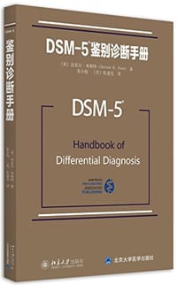 DSM-5鉴别诊断手册