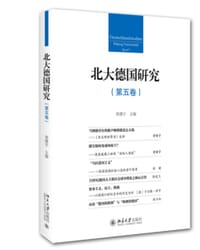 北大德国研究