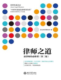 律师之道：新律师的必修课