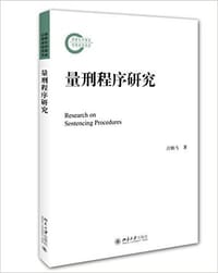 量刑程序研究 - 汪贻飞