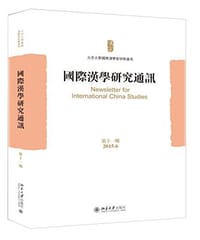 国际汉学研究通讯（第十一期）