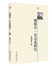 书籍 傅斯年一生志业研究的封面