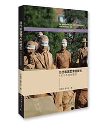 当代表演艺术的发生 - 邓菡彬