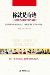 你就是奇迹