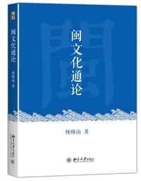 闽文化通论