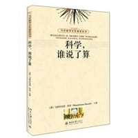 科学，谁说了算