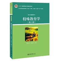 特殊教育学（第二版）