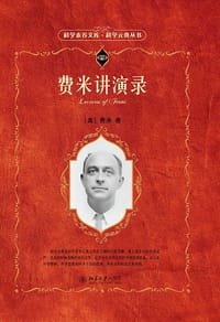 费米讲演录