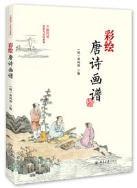 彩绘唐诗图谱 - (明)黄凤池 编