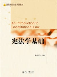 宪法学基础 - 朱应平