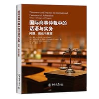 国际商事仲裁中的话语与实务 - 无名图书