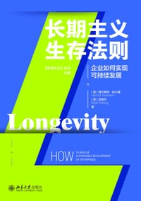 长期主义生存法则