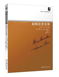 超越后进发展 - 爱丽丝·H.安士敦 (Alice Amsden)