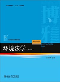 环境法学（第四版） - 无名图书