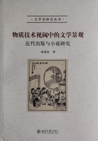 书籍 物质技术视阈中的文学景观的封面