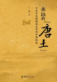 书籍 永远的“唐土”的封面