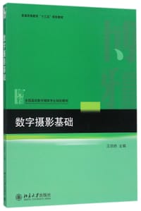 数字摄影基础(全国高校数字媒体专业规划教材)