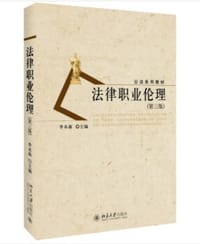 法律职业伦理(第三版)
