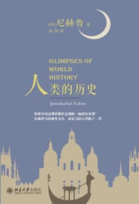 人类的历史 - [印]尼赫鲁