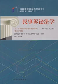 民事诉讼法学