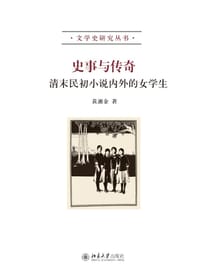 史事与传奇 - 黄湘金