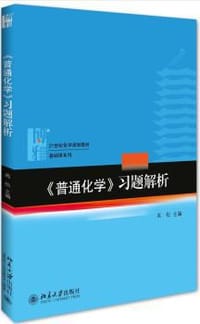《普通化学》习题解析
