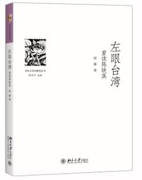 书籍 左眼台湾的封面