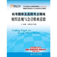 2016年全国会计从业资格考试机考题库及高频考点精练?财经法规与会计职业道德 - 东奥会计在线