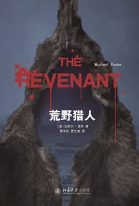 荒野猎人 - [美] 迈克尔·庞克