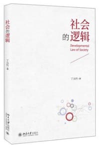 社会的逻辑