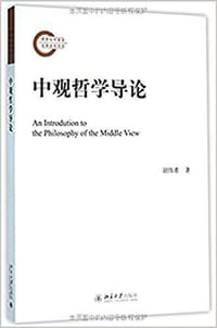 中观哲学导论 - 胡伟希