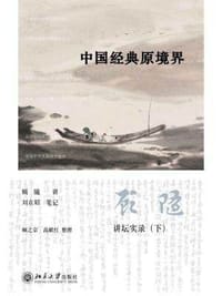 中国经典原境界
