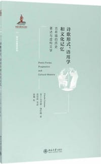 诗歌形式、语用学和文化记忆