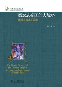 德意志帝国的大战略
