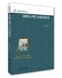 战略心理与国际政治 - 尹继武