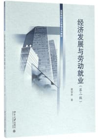 经济发展与劳动就业（第二版）