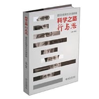 书籍 科学之路行与思 诺贝尔奖得主北大演讲录的封面
