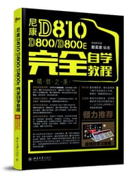 尼康D810/D800/D800E 完全自学教程