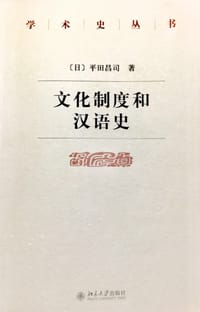 文化制度和汉语史
