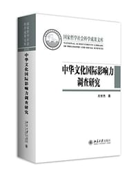 中华文化国际影响力调查研究